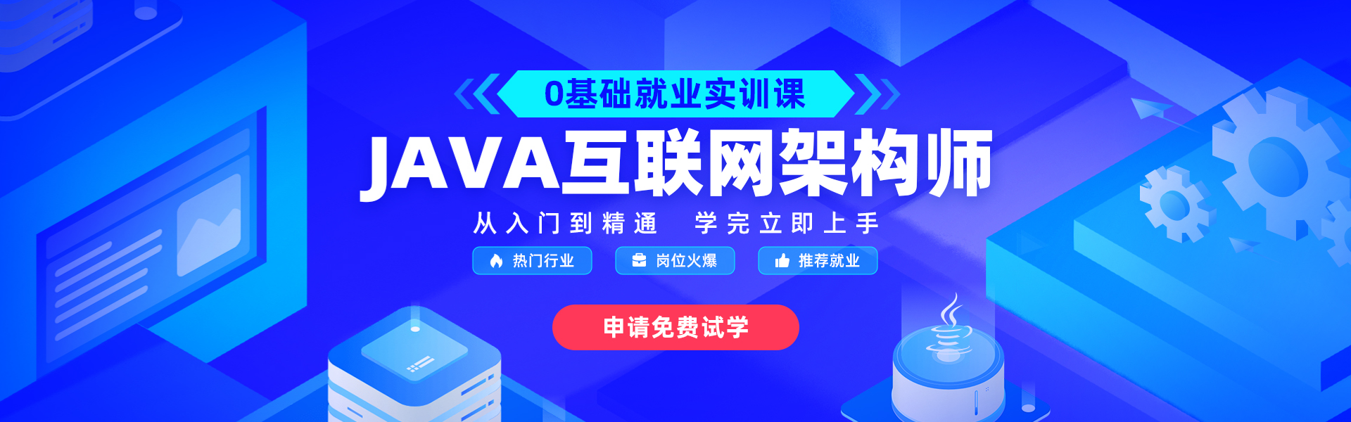 Java培训_零基础Java培训班_实战Java工程师培训课程_达内Java培训机构