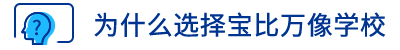 为什么选择我们