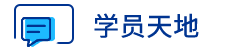 学员