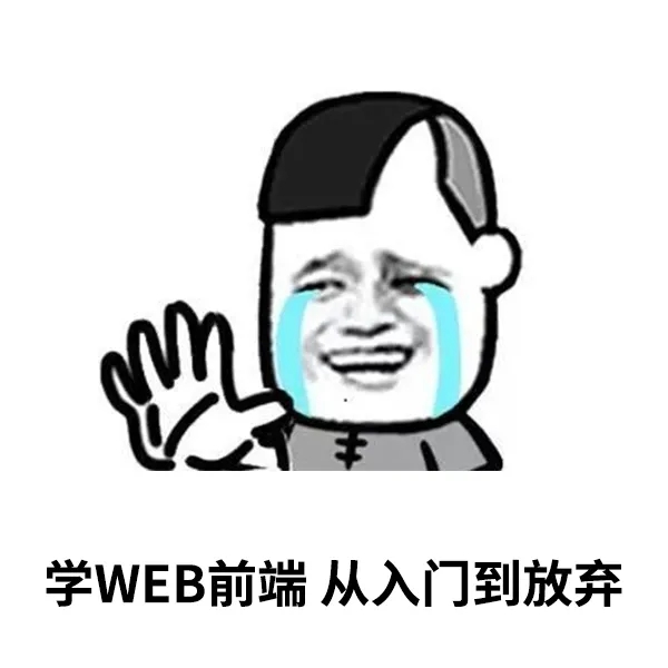 为什么那么多自学WEB前端的人后来都放弃了？ (3).jpg