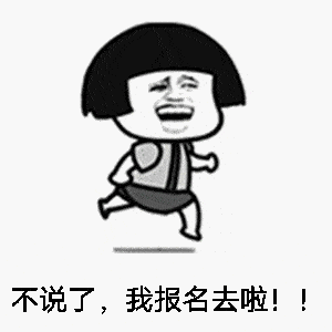 不说了,我报名去啦动图.gif